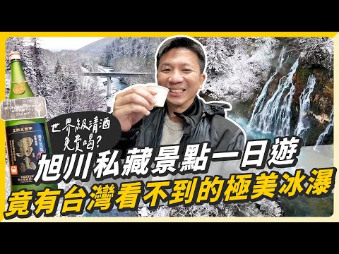 台灣沒有的瀑布夢幻雪景！內行人才知道的旭川景點，日本世界級清酒免費喝？！