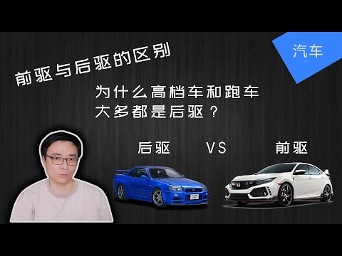 前驱 vs 后驱 | 为什么高档车大多是后驱 | 前驱优缺点 | 后驱优缺点 | 横置引擎 vs 纵置引擎 | JesseJ 杰西不卡