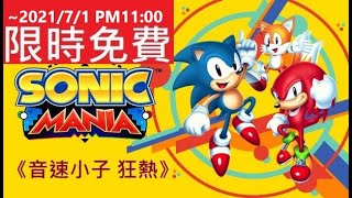 #限時免費#無料#FREE#EPIC商店《音速小子 狂熱》[繁中] Sonic Mania『ソニックマニア』#AD【糖吵栗子】◦PC