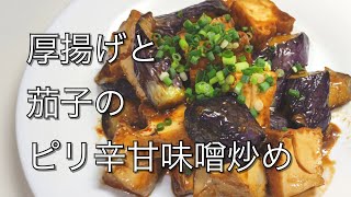 厚揚げと茄子のピリ辛甘味噌炒め