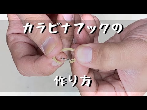 【自作】カラビナフックの作り方を解説します。カラビナフックのバネ「彫金技法入門」