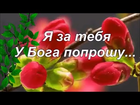 Я за тебя у Бога попрошу... Пожелания близкому человеку! Прошу у Бога счастья для тебя!