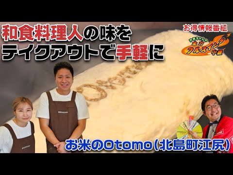 【和食料理人が作る】北島町に2024年4月にオープンした「お米のOtomo」でお米に合うお惣菜をテイクアウト！新米の季節にピッタリですね♪