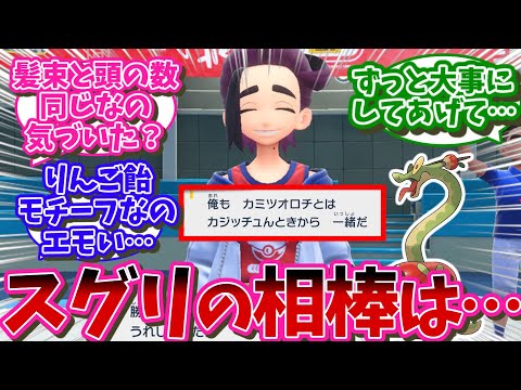 【ポケモンSV】スグリの相棒にカミツオロチってピッタリだよな・・・に対するネット民の反応【ポケモン反応集】