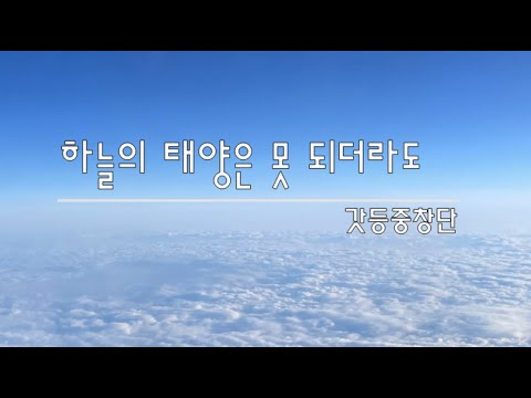 하늘의 태양은 못 되더라도 - 김태진 글, 곡 / 갓등 중창단 노래