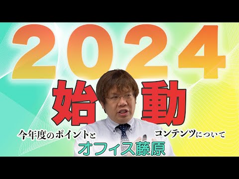 【ご報告】2024年のオフィス藤原について