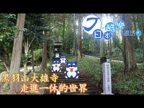 【日本酷樂小跟班】迪士尼世界！？太弱了～我走進了一休和尚的世界『黑羽山大雄寺』