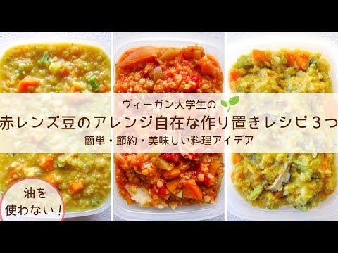 【ヴィーガンレシピ|VEGAN】赤レンズ豆のアレンジ自在な作り置きレシピ３つ｜油なし＆簡単🌱Yuka