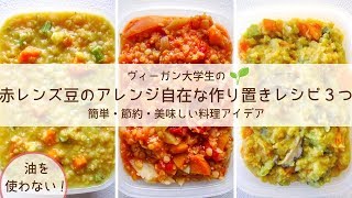 【ヴィーガンレシピ|VEGAN】赤レンズ豆のアレンジ自在な作り置きレシピ３つ｜油なし＆簡単🌱Yuka