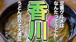 【香川観光/グルメ】香川の定番グルメはなんたってうどん、うどん巡りで大満足