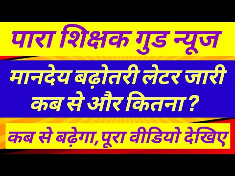 पारा शिक्षक मानदेय वृद्धि तय  ✅ Para teacher salary update|para teacher news today |para teacher epf