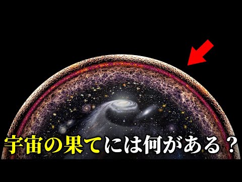 宇宙の果てはあるのか？見ることは永遠に無理だと言える理由