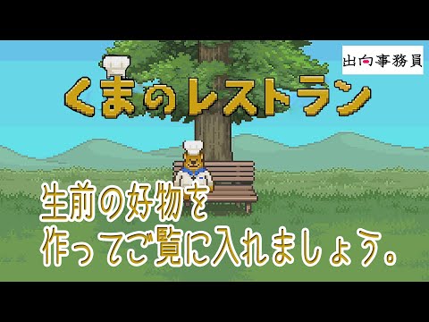 01「最後の晩餐を提供いたします」くまのレストラン