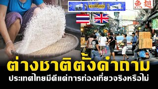 สื่อต่างชาติตั้งคำถาม ประเทศไทยมีดีแค่การท่องเที่ยวจริงหรือไม่