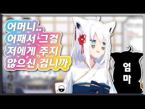 엄마 여우를 질투하는 시라카미 (홀로라이브 / 시라카미 후부키)