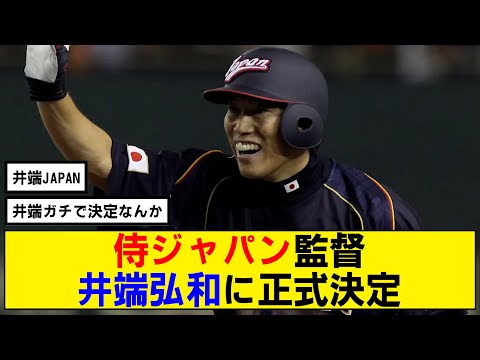 【なんj】侍ジャパン監督が井端弘和に正式決定！