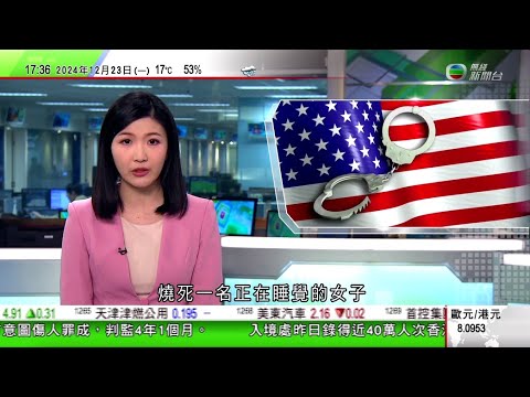 無綫TVB 六點半新聞報道｜33歲漢涉紐約地鐵內縱火燒死睡覺女子 警方指暫未知疑犯是否合法入境｜日本軍民兩用機場有懷疑無人機進入美軍管理禁飛區一度暫停航班升降｜日本上皇明仁91歲生日｜20241223