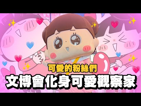 【啾啾妹💕】社會觀察家來觀察粉絲們！文博會觀察心得｜愛情｜日常｜戀愛｜兩性｜分享｜插畫｜搞笑