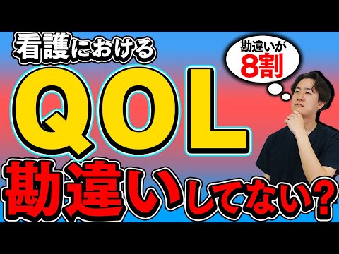 【8割が勘違いしてる】緩和ケア期におけるQOLとは何か解説します