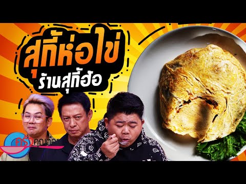 สุกี้ห่อไข่ ร้านฮ้อสุกี้ (2/2) 8 พ.ย. 67 ครัวคุณต๋อย