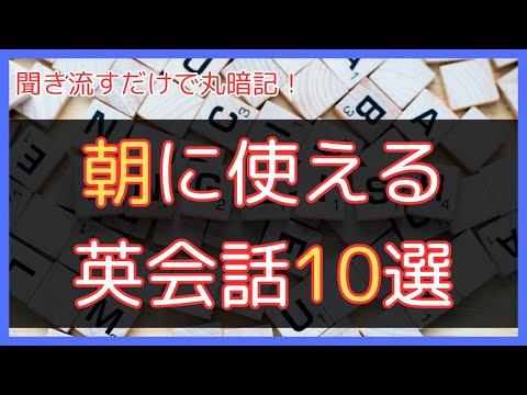 朝の挨拶英会話10選！毎日使える簡単フレーズ