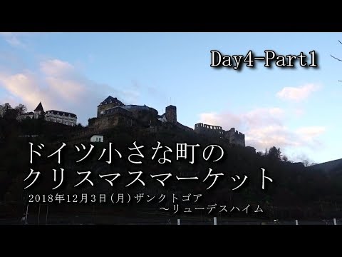 【ドイツ旅行 Day4-Part1】クリスマスマーケット　ザンクトゴア～リューデスハイム