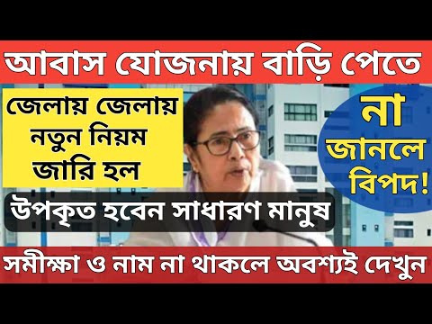 বাংলা আবাস যোজনায় নতুন ১১ দফা নির্দেশিকা জারি করলো নবান্ন থেকে/Bangla Awas Yojona Service