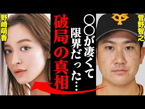 菅野智之&野崎萌香、破局理由がヤバすぎた！？「〇〇がひどすぎてマジクソだった…」