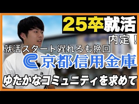 【就活】2025卒内定者のアレ・コレ【京都信用金庫】京産キャリア