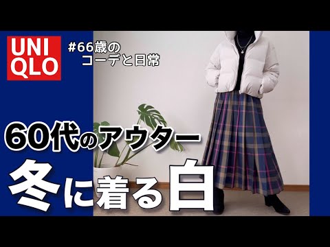 【60代コーデ162】ユニクロ冬のアウターダウンジャケットコーデ/シニアコーデと日常/151㎝低身長/パーソナルトレーニング