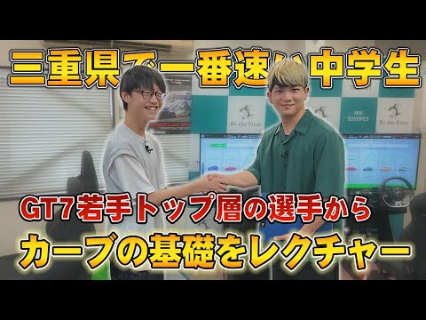 【eスポMANIA】三重県で一番速い中学生！？岡田琥博選手からカーブの基礎を学ぶ！【グランツーリスモ7】