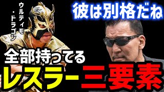 【黒のカリスマ】レスリングスキルとファッションスキルは同じ【蝶野正洋 ウルティモ・ドラゴン 蝶野チャンネル 切り抜き】