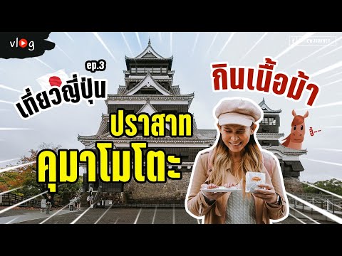 กินซูชิเนื้อม้าดิบ เดินเล่นเมืองจำลองเอโดะ ปราสาทคุมาโมโตะ ญี่ปุ่น Kumamoto Vlog EP.3 | Tiewjourney