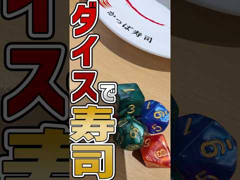 【TRPG】かっぱ寿司のメニューをダイスで決めてみた #trpg #coc