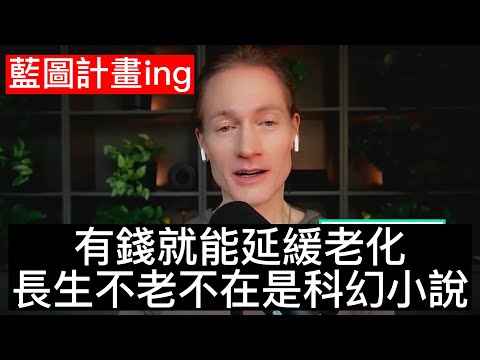 |長生不老|藍圖計劃《有錢人不死的地方》—地球|