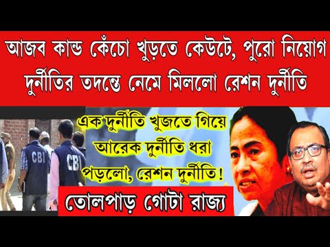 কেঁচো খুড়তে গিয়ে কেউটে বেড়িয়ে পড়লো। পৌরসভা নিয়োগ দুর্নীতির তদন্তে গিয়ে মিললো রেশন দুর্নীতির নথি।