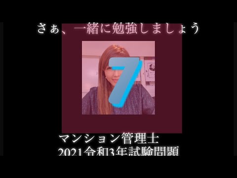 【マンション管理士】令和3年　試験問題　問7 令和3年度　過去試験問題　問題7の解答解説です