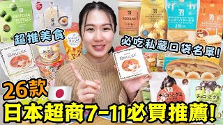 【日本旅遊必看】26款日本便利店7-11推薦清單！好吃不踩雷🔥跟著一起買就對了！日本超商必買必吃：人氣雪糕、零食、泡麵、關東煮等一次開箱！日本旅行│日本自由行│日本美食│Kodootv