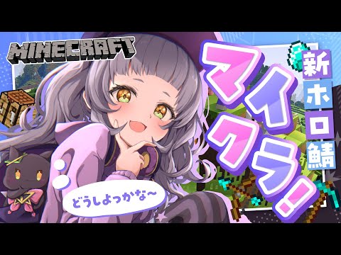 【Minecraft】深夜のホロ鯖マイクラ～～！！どうしよ！？【ホロライブ/紫咲シオン】