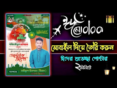 ঈদের শুভেচ্ছা পোস্টার তৈরি মোবাইল দিয়ে || Eid ul Adha Poster Design plp File 2023 || Saiful Tech