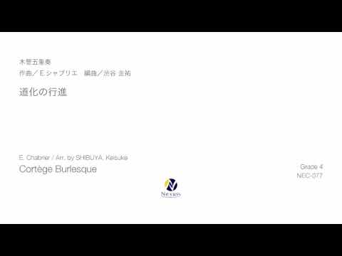 【木管五重奏】道化の行進(Cortège Burlesque for Wind Quintet)※MIDI音源