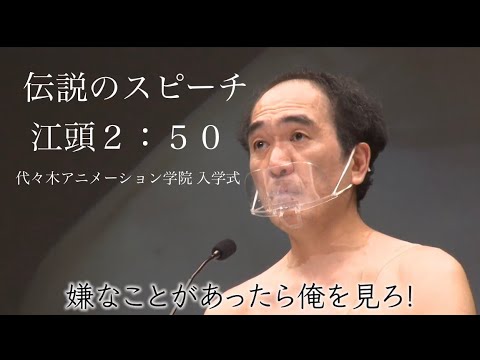 江頭2:50の伝説のスピーチ。代々木アニメーション学院入学式。