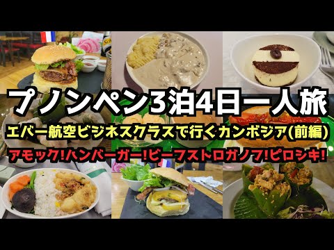 【プノンペン旅行】カンボジア王国プノンペン３泊４日一人旅(前編) #カンボジア  #プノンペン #エバー航空