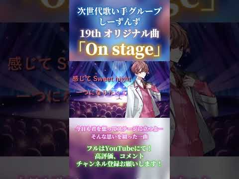 【On stage】今日も君を想ってステージに立つよ…【次世代歌い手グループしーずんず 19th オリジナル曲】#Onstage #歌い手 #歌い手グループ #しーずんず #shorts