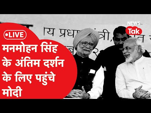 LIVE : नहीं रहे पूर्व प्रधानमंत्री MAMMOHAN SINGH, अंतिम दर्शन करने पहुंचे PM मोदी