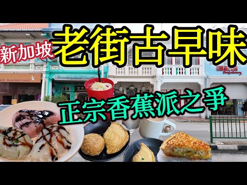 Singapore old street food,katong laksa,curry pie,fun story about banana pie, Teochew kueh