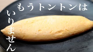 【全部見せます】トントンしないホテルのオムレツの作り方