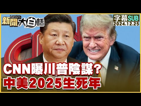 [SUB]CNN曝川普陰謀？中美2025生死年 新聞大白話 20241225 (字幕版)