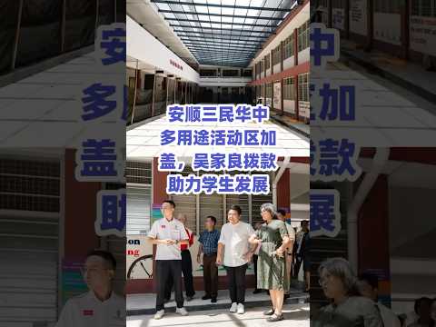 安顺三民华中多用途活动区加盖，吴家良拨款助力学生发展 #今天大新闻