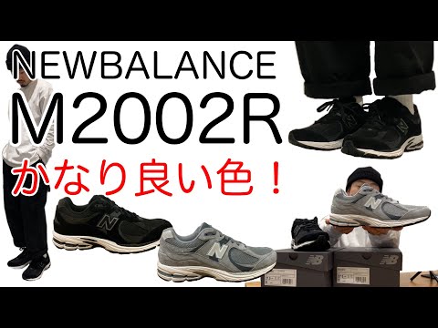 【M2002R】【newbalance】間違いないカラーが入荷！！【ニューバランス】【新色】【MR2002】【復刻】【M2002RST】【M2002RBK】【人気】【スニーカー】